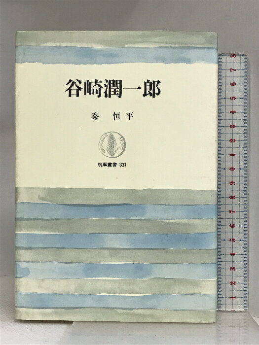 【中古】谷崎潤一郎 (筑摩叢書 331) 筑摩書房 秦 恒平