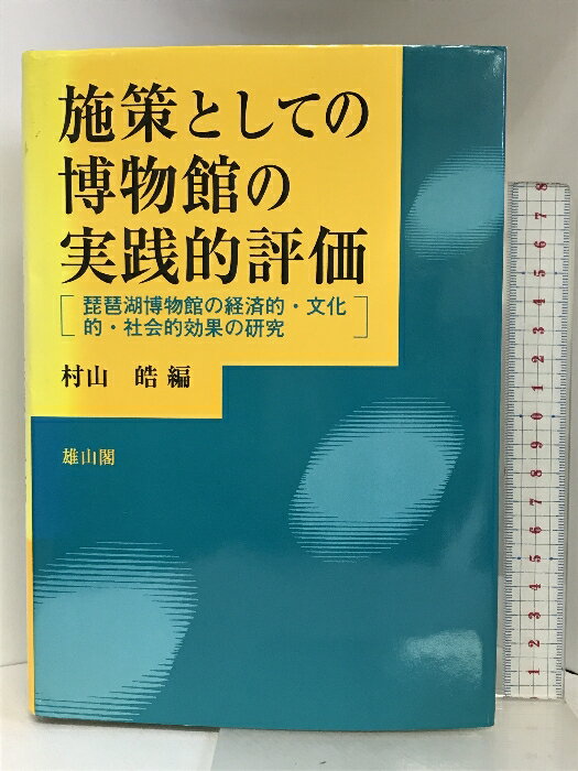 【中古】施策としての博物館の実践的評価―琵琶湖博物館の経済的・文化的・社会的効果の研究 雄山閣 村山 皓