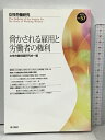 【中古】女性労働研究 2013年 57号 脅かされる雇用と労働者の権利 青木書店 女性労働問題研究会