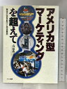 【中古】アメリカ型マーケティングを超えて: 戦後の消費動向と商品展開 アテネ書房 春原 豊司