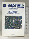 【中古】真地球の歴史―波動の法則2 PHP研究所 森 眞由美