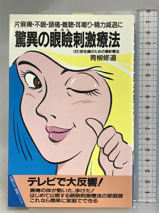 【中古】驚異の眼瞼刺激療法: 片麻