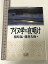 【中古】アイヌ学の夜明け (小学館ライブラリー 56) 小学館 梅原 猛