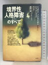 【中古】境界性人格障害(BPD)のすべて ヴォイス ジェロルド J.クライスマン