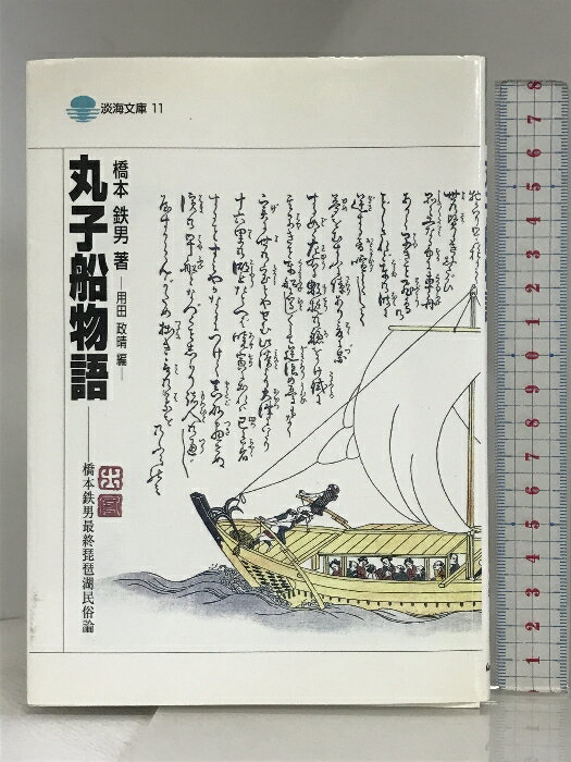 【中古】丸子船物語 (淡海文庫 11) サンライズ出版 橋本 鉄男