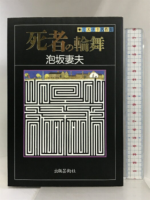 【中古】死者の輪舞 (ミステリ名作館) 出版芸術社 泡坂 妻夫