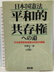 【中古】日本国憲法平和的共存権への道: その世界史的意味と日本の進路 高文研 星野 安三郎