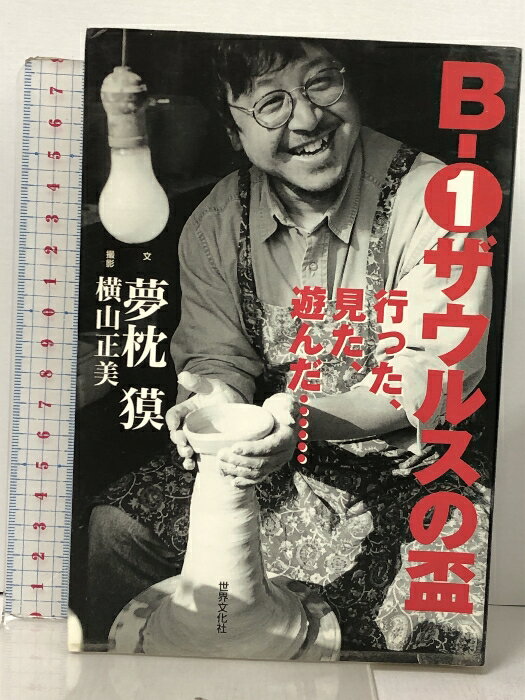 【中古】B-1ザウルスの盃: 行った、見た、遊んだ 世界文化社 夢枕 獏