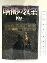 【中古】暗闇の教室 (ハヤカワ・ミステリワールド)