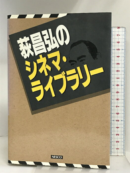 【中古】荻昌弘のシネマ・ライブラリー 文春ネスコ 荻 昌弘