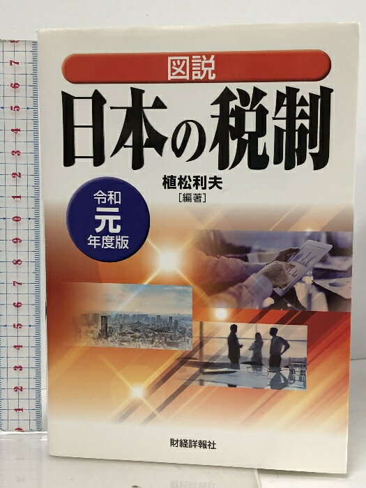 【中古】図説日本の税制 令和元年度版 財経詳報社 植松 利夫