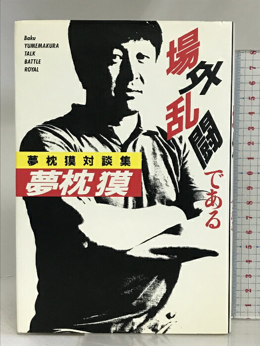 【中古】場外乱闘である: 夢枕獏対談集 徳間書店 夢枕 獏
