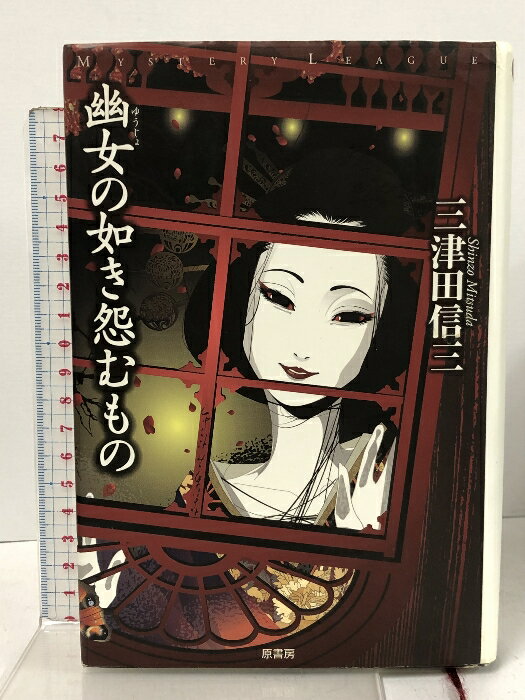 【中古】幽女の如き怨むもの (ミステリー・リーグ) 原書房 三津田 信三