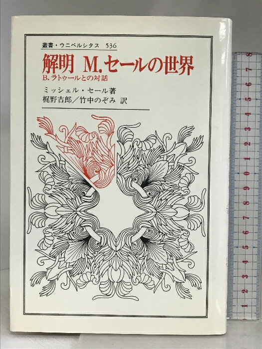 【中古】解明M・セールの世界: B.ラトゥールとの対話 (叢書・ウニベルシタス 536) 法政大学出版局 ミッシェル セール　SKU02L-240419004071001-004　jan9784588005367　コンディション中古 - 可　コンディション説明表紙にスレ、ヨレ、天地小口に多少のヤケ、多少のスレ、シミ、があります。本を読むことに支障はございません。※注意事項※■商品・状態はコンディションガイドラインに基づき、判断・出品されております。■付録等の付属品がある商品の場合、記載されていない物は『付属なし』とご理解下さい。※ ポイント消化 にご利用ください。　送料ゆうメール　商品説明【当店の商品詳細・付属品や状態はコンディション説明でご確認ください。こちらに記載がある場合は書籍本体・内容の説明や元の付属品の説明であり、当店の商品とは異なる場合があります。参考としてご覧ください。】内容（「BOOK」データベースより）現代思想界に特異な光彩を放つセールがみずからの思想の生成過程を明かす。百科全書的な知の探検を経て、科学と詩・哲学と文学との統一をめざし、総合的な「知恵」にいたる軌跡を縦横に語り尽す。内容（「MARC」データベースより）現代思想界に特異な光彩を放つセールが、自らの思想の生成過程を明かす。常識や専門的知の領域から自由な、総合的な〈知恵〉に至る軌跡を縦横に語り尽くす。　※※※※注意事項※※※※・配送方法は当店指定のものとなります。変更希望の場合は別途追加送料を頂戴します。・送料無料の商品については、当社指定方法のみ無料となります。・商品画像へ、表紙についているステッカーや帯等が映っている場合がありますが、中古品の為付属しない場合がございます。・写真内にある本・DVD・CDなど商品以外のメジャーやライター等のサイズ比較に使用した物、カゴやブックエンド等撮影時に使用した物は付属致しません。コンディション対応表新品未開封又は未使用ほぼ新品新品だがやや汚れがある非常に良い使用されているが非常にきれい良い使用感があるが通読に問題がない可使用感や劣化がある場合がある書き込みがある場合がある付属品欠品している場合がある難あり強い使用感や劣化がある場合がある強い書き込みがある場合がある付属品欠品している場合がある