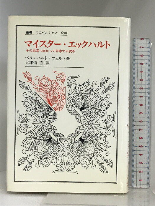 【中古】マイスター・エックハルト: その思索へ向かって思索する試み (叢書・ウニベルシタス 690) 法政大学出版局 ベルンハルト ヴェルテ