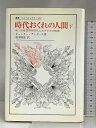 【中古】時代おくれの人間 下 (叢書・ウニベルシタス 432) 法政大学出版局 ギュンター アンダース