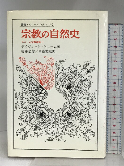 【中古】宗教の自然史 (叢書・ウニベルシタス) 法政大学出版局 ディヴィッド ヒューム