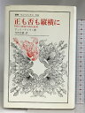 【中古】正も否も縦横に: 科学と神話の相互批判 (叢書・ウニベルシタス 509) 法政大学出版局 アンリ アトラン　SKU02L-240419004042001-003　jan9784588005091　コンディション中古 - 可　コンディション説明表紙にスレ、ヨレ、ヤケ、天地小口にスレ、シミ、本に開き、があります。本を読むことに支障はございません。※注意事項※■商品・状態はコンディションガイドラインに基づき、判断・出品されております。■付録等の付属品がある商品の場合、記載されていない物は『付属なし』とご理解下さい。※ ポイント消化 にご利用ください。　送料宅配便コンパクト　商品説明【当店の商品詳細・付属品や状態はコンディション説明でご確認ください。こちらに記載がある場合は書籍本体・内容の説明や元の付属品の説明であり、当店の商品とは異なる場合があります。参考としてご覧ください。】内容（「BOOK」データベースより）分子生物学からユダヤ神秘主義思想まで、科学的認識と宗教的思考の合理性をめぐって、両者の異質性と相補性を浮き彫りにしつつ、科学と宗教を統一的に把握する視点から、両者の有効な対話のための方法論を提起する。内容（「MARC」データベースより）分子生物学からユダヤ神秘主義思想まで、科学的認識と宗教的思考の合理性をめぐって、両者の異質性と相補性を浮き彫りにしつつ、科学と宗教を統一的に把握する視点から、両者の有効な対話のための方法論を提起する。　※※※※注意事項※※※※・配送方法は当店指定のものとなります。変更希望の場合は別途追加送料を頂戴します。・送料無料の商品については、当社指定方法のみ無料となります。・商品画像へ、表紙についているステッカーや帯等が映っている場合がありますが、中古品の為付属しない場合がございます。・写真内にある本・DVD・CDなど商品以外のメジャーやライター等のサイズ比較に使用した物、カゴやブックエンド等撮影時に使用した物は付属致しません。コンディション対応表新品未開封又は未使用ほぼ新品新品だがやや汚れがある非常に良い使用されているが非常にきれい良い使用感があるが通読に問題がない可使用感や劣化がある場合がある書き込みがある場合がある付属品欠品している場合がある難あり強い使用感や劣化がある場合がある強い書き込みがある場合がある付属品欠品している場合がある