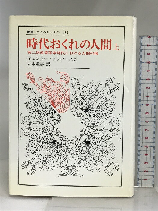 【中古】時代おくれの人間 上 (叢書・ウニベルシタス 431) 法政大学出版局 ギュンター アンダース