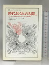【中古】時代おくれの人間 上 (叢書・ウニベルシタス 431) 法政大学出版局 ギュンター アンダース(3)