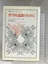 【中古】哲学的認識のために (叢書・ウニベルシタス 523) 法政大学出版局 ジル・ガストン グランジェ