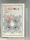 【中古】ノーを言う難しさ: 宗教哲学的エッセイ (叢書・ウニベルシタス 686) 法政大学出版局 クラウス ハインリッヒ