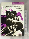 【中古】バスケットボールのコーチング 戦法・作戦編 (現代スポーツコーチ全集) 大修館書店 吉井 四郎