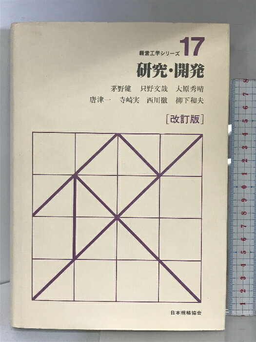 【中古】研究・開発 改訂版 (経営工学シリーズ 17) 日本規格協会 茅野 健