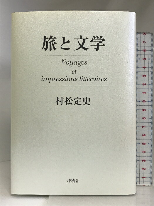 【中古】旅と文学 沖積舎 村松定史