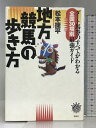 【中古】地方競馬の歩き方: ダート馬券のすべてがわかる 全国30場別最強ガイド (ZEBRA BOOKS) 有朋社 松本 捷平