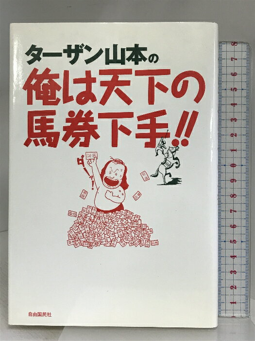 【中古】ターザン山本の俺は天下の馬券下手 自由国民社 ターザン山本　SKU05J-240424004054001-004　jan9784426756000　コンディション中古 - 可　コンディション説明表紙にスレ、多少のヨレ、ヤケ、天地小口にスレ、シミ、があります。本を読むことに支障はございません。※注意事項※■商品・状態はコンディションガイドラインに基づき、判断・出品されております。■付録等の付属品がある商品の場合、記載されていない物は『付属なし』とご理解下さい。※ ポイント消化 にご利用ください。　送料ゆうメール　商品説明【当店の商品詳細・付属品や状態はコンディション説明でご確認ください。こちらに記載がある場合は書籍本体・内容の説明や元の付属品の説明であり、当店の商品とは異なる場合があります。参考としてご覧ください。】内容（「MARC」データベースより） 100年にわたる競馬本の歴史をくつがえす真実の書。あのターザン山本が全国3000万の馬券下手におくる救済の書。　※※※※注意事項※※※※・配送方法は当店指定のものとなります。変更希望の場合は別途追加送料を頂戴します。・送料無料の商品については、当社指定方法のみ無料となります。・商品画像へ、表紙についているステッカーや帯等が映っている場合がありますが、中古品の為付属しない場合がございます。・写真内にある本・DVD・CDなど商品以外のメジャーやライター等のサイズ比較に使用した物、カゴやブックエンド等撮影時に使用した物は付属致しません。コンディション対応表新品未開封又は未使用ほぼ新品新品だがやや汚れがある非常に良い使用されているが非常にきれい良い使用感があるが通読に問題がない可使用感や劣化がある場合がある書き込みがある場合がある付属品欠品している場合がある難あり強い使用感や劣化がある場合がある強い書き込みがある場合がある付属品欠品している場合がある