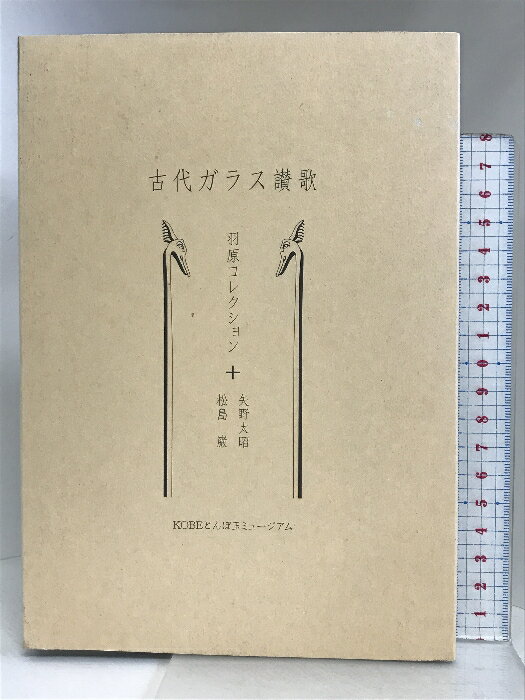 【中古】古代ガラス讃歌 羽原コレクション+松島巌+矢野太昭 KOBEとんぼ玉ミュージアム 宮本 恭庸　SKU05J-240424004001001-000　jan9784904286500　コンディション中古 - 可　コンディション説明（箱→紙スリーブケース）。箱付き。箱にスレ、ヨレ、シミ、多少のヤケ、傷み、表紙に多少のスレ、多少のヤケ、天地小口に多少のスレ、があります。本は良好です。※注意事項※■商品・状態はコンディションガイドラインに基づき、判断・出品されております。■付録等の付属品がある商品の場合、記載されていない物は『付属なし』とご理解下さい。※ ポイント消化 にご利用ください。　送料ゆうメール　商品説明【当店の商品詳細・付属品や状態はコンディション説明でご確認ください。こちらに記載がある場合は書籍本体・内容の説明や元の付属品の説明であり、当店の商品とは異なる場合があります。参考としてご覧ください。】KOBEとんぼ玉ミュージアム開館10周年記念図録! 『古代讃歌』 羽原コレクション+松島巌+矢野太昭 KOBEとんぼ玉ミュージアム開館10周年という節目に歴史の紹介展示「羽原コレクション」をリニューアル。 リニューアルにともない図録を発刊いたしました。 古代ガラスコレクションを主におきながらも、松島巌さん、矢野太昭さんの現代作品も加えた 新たな切り口と視点による、画期的なミュージアム図録。 羽原明徳氏の古代ガラスコレクションをベースに、娘である羽原恵子氏が継承し少しずつ増やしてきた羽原コレクション(KOBEとんぼ玉ミュージアム展示)。 紀元前16世紀メソポタミアの古代ガラスから現代を代表する作家(松島巌氏、矢野太昭氏)の作品を羽原恵子氏のエッセイ「古代妄想」を織り交ぜながら魅力を紹介しています。　※※※※注意事項※※※※・配送方法は当店指定のものとなります。変更希望の場合は別途追加送料を頂戴します。・送料無料の商品については、当社指定方法のみ無料となります。・商品画像へ、表紙についているステッカーや帯等が映っている場合がありますが、中古品の為付属しない場合がございます。・写真内にある本・DVD・CDなど商品以外のメジャーやライター等のサイズ比較に使用した物、カゴやブックエンド等撮影時に使用した物は付属致しません。コンディション対応表新品未開封又は未使用ほぼ新品新品だがやや汚れがある非常に良い使用されているが非常にきれい良い使用感があるが通読に問題がない可使用感や劣化がある場合がある書き込みがある場合がある付属品欠品している場合がある難あり強い使用感や劣化がある場合がある強い書き込みがある場合がある付属品欠品している場合がある