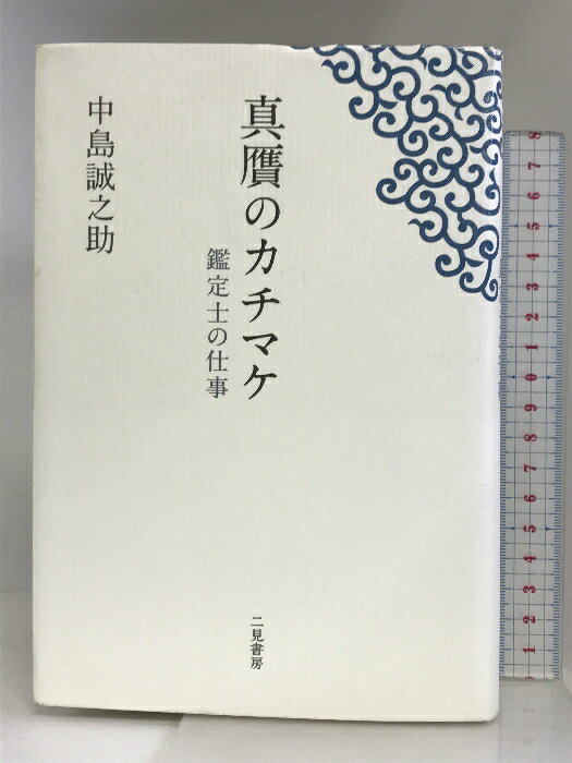 【中古】真贋のカチマケ 〜鑑定士の仕事〜 二見書房 中島 誠之助