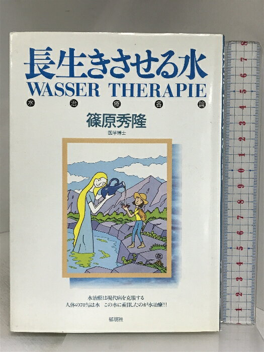 【中古】長生きさせる水: 水治療各論 マルチプレックス 篠原 秀隆