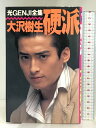 【中古】硬派 (光GENJI全集) 集英社 大沢 樹生
