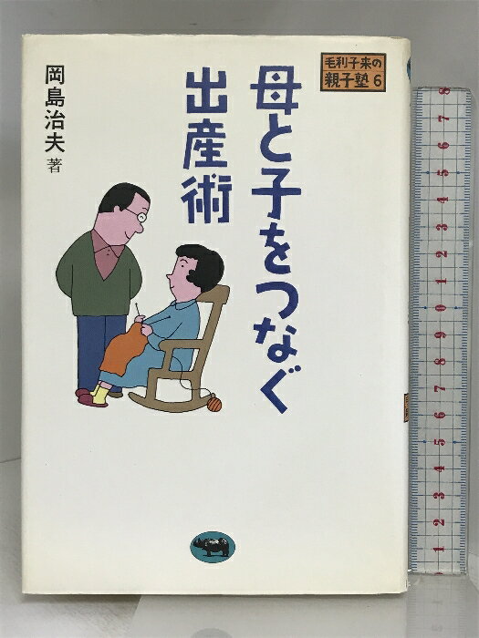 【中古】母と子をつなぐ出産術 (毛利子来の親子塾) 晶文社 岡島 治夫　SKU05I-240425004043001-003　jan9784794919861　コンディション中古 - 可　コンディション説明表紙にスレ、ヨレ、ヤケ、多少のシミ、傷み、天地小口にヤケ、多少のスレ、多少のシミ、本にヤケ、印、があります。本を読むことに支障はございません。※注意事項※■商品・状態はコンディションガイドラインに基づき、判断・出品されております。■付録等の付属品がある商品の場合、記載されていない物は『付属なし』とご理解下さい。※ ポイント消化 にご利用ください。　送料ゆうメール　商品説明【当店の商品詳細・付属品や状態はコンディション説明でご確認ください。こちらに記載がある場合は書籍本体・内容の説明や元の付属品の説明であり、当店の商品とは異なる場合があります。参考としてご覧ください。】内容（「BOOK」データベースより）子どもを産む―からだに本来の野性がよみがえるこの時こそ、氾濫する情報にふりまわされず、自分の感覚を磨こう!歩く。食べる。ポカンとする。ごく日常的な動作から探る、妊娠・出産・育児の自然なありかた。　※※※※注意事項※※※※・配送方法は当店指定のものとなります。変更希望の場合は別途追加送料を頂戴します。・送料無料の商品については、当社指定方法のみ無料となります。・商品画像へ、表紙についているステッカーや帯等が映っている場合がありますが、中古品の為付属しない場合がございます。・写真内にある本・DVD・CDなど商品以外のメジャーやライター等のサイズ比較に使用した物、カゴやブックエンド等撮影時に使用した物は付属致しません。コンディション対応表新品未開封又は未使用ほぼ新品新品だがやや汚れがある非常に良い使用されているが非常にきれい良い使用感があるが通読に問題がない可使用感や劣化がある場合がある書き込みがある場合がある付属品欠品している場合がある難あり強い使用感や劣化がある場合がある強い書き込みがある場合がある付属品欠品している場合がある