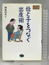 【中古】母と子をつなぐ出産術 (毛利子来の親子塾) 晶文社 岡島 治夫
