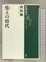 【中古】怯えの時代 (新潮選書) 新潮社 内山 節