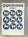 【中古】競馬の国のアリス 筑摩書房 高橋 直子