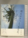 【中古】明日はきっと、大丈夫。 スターツ出版 ハタ タケル