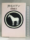 【中古】芦毛のアン 筑摩書房 高橋 直子