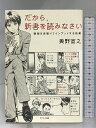 【中古】だから、新書を読みなさい サンマーク出版 奥野 宣之