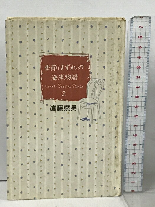 楽天市場】季節はずれの海岸物語（本・雑誌・コミック）の通販