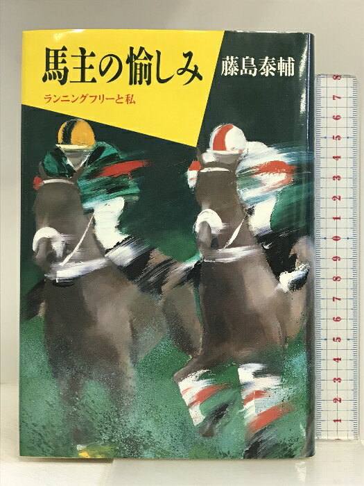 【中古】馬主の愉しみ: ランニングフリーと私 草思社 藤島 泰輔