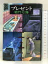 【中古】プレゼント 中央公論新社 若竹 七海
