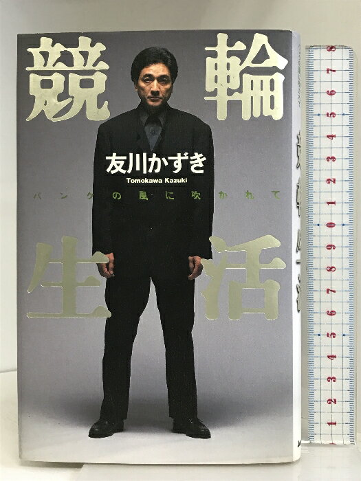 【中古】競輪生活: バンクの風に吹かれて ジャパン・ミックス 友川 かずき