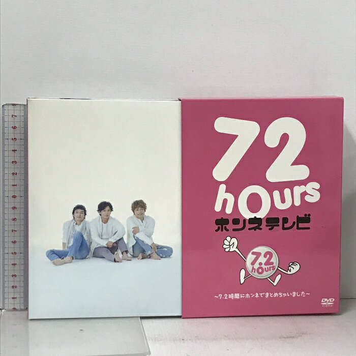 【中古】72時間ホンネテレビ 7.2時間にホンネでまとめちゃいました AbemaTV 新しい地図 香取慎吾 稲垣吾郎 草?剛 4枚組 DVD SMAP　SKU05W-240427013010001-000　jan　コンディション中古 - 良い　コンディション説明バーコードがありません。番号「BEST72-1〜4」の商品です。ディスク4枚組です。BOX・リーフレット・ディスク・ケースのセット販売です。その他の付属品はないもとのご理解下さい。デジパックケースです。盤面は良好です。BOXにスレ、リーフレットにヨレ、があります。※注意事項※■付録等の付属品がある商品の場合、記載されていない物は『付属なし』とご理解下さい。 ポイント消化 にご利用ください。　送料ゆうメール　商品説明【当店の商品詳細・付属品や状態はコンディション説明でご確認ください。こちらに記載がある場合は書籍本体・内容の説明や元の付属品の説明であり、当店の商品とは異なる場合があります。参考としてご覧ください。】　※※※※注意事項※※※※・配送方法は当店指定のものとなります。変更希望の場合は別途追加送料を頂戴します。・送料無料の商品については、当社指定方法のみ無料となります。・商品画像へ、表紙についているステッカーや帯等が映っている場合がありますが、中古品の為付属しない場合がございます。・写真内にある本・DVD・CDなど商品以外のメジャーやライター等のサイズ比較に使用した物、カゴやブックエンド等撮影時に使用した物は付属致しません。コンディション対応表新品未開封又は未使用ほぼ新品新品だがやや汚れがある非常に良い使用されているが非常にきれい良い使用感があるが通読に問題がない可使用感や劣化がある場合がある書き込みがある場合がある付属品欠品している場合がある難あり強い使用感や劣化がある場合がある強い書き込みがある場合がある付属品欠品している場合がある