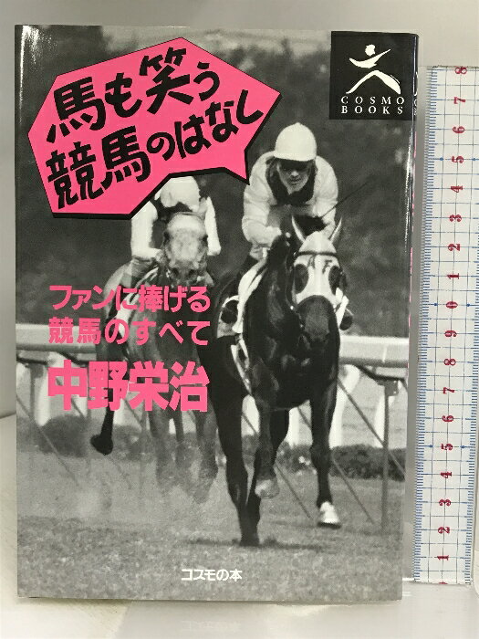 【中古】馬も笑う競馬のはなし コスモの本 中野 栄治　SKU05I-240427004062001-003　jan9784906380114　コンディション中古 - 可　コンディション説明表紙にスレ、多少のヨレ、ヤケ、シミ、天地小口に多少のヤケ、スレ、シミ、本に角折れ目、ヨレ、があります。本を読むことに支障はございません。※注意事項※■商品・状態はコンディションガイドラインに基づき、判断・出品されております。■付録等の付属品がある商品の場合、記載されていない物は『付属なし』とご理解下さい。※ ポイント消化 にご利用ください。　送料ゆうメール　商品説明【当店の商品詳細・付属品や状態はコンディション説明でご確認ください。こちらに記載がある場合は書籍本体・内容の説明や元の付属品の説明であり、当店の商品とは異なる場合があります。参考としてご覧ください。】内容（「BOOK」データベースより）武豊をはじめ人気騎手の素顔、レースの裏話や馬の秘密など、今までだれも明かさなかった競馬界の新事実。内容（「MARC」データベースより）騎手生活20年、昨年のダービーを制覇し東京競馬場を&quot;ナカノコール&quot;でゆるがした著者が初めて公開。武豊をはじめ人気ジョッキーの素顔、レースの裏話や馬の秘密など、今まで誰も明かさなかった競馬界の新事実!　※※※※注意事項※※※※・配送方法は当店指定のものとなります。変更希望の場合は別途追加送料を頂戴します。・送料無料の商品については、当社指定方法のみ無料となります。・商品画像へ、表紙についているステッカーや帯等が映っている場合がありますが、中古品の為付属しない場合がございます。・写真内にある本・DVD・CDなど商品以外のメジャーやライター等のサイズ比較に使用した物、カゴやブックエンド等撮影時に使用した物は付属致しません。コンディション対応表新品未開封又は未使用ほぼ新品新品だがやや汚れがある非常に良い使用されているが非常にきれい良い使用感があるが通読に問題がない可使用感や劣化がある場合がある書き込みがある場合がある付属品欠品している場合がある難あり強い使用感や劣化がある場合がある強い書き込みがある場合がある付属品欠品している場合がある