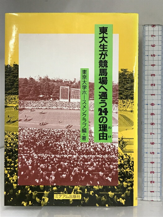 【中古】東大生が競馬場へ通う24の理由 ミデアム出版社 東京大学ホースメンクラブ　SKU05I-240427004061001-003　jan9784944001392　コンディション中古 - 可　コンディション説明表紙にスレ、ヨレ、ヤケ、天地小口にヤケ、スレ、本にヨレ、ヤケ、歪み、があります。本を読むことに支障はございません。※注意事項※■商品・状態はコンディションガイドラインに基づき、判断・出品されております。■付録等の付属品がある商品の場合、記載されていない物は『付属なし』とご理解下さい。※ ポイント消化 にご利用ください。　送料ゆうメール　商品説明【当店の商品詳細・付属品や状態はコンディション説明でご確認ください。こちらに記載がある場合は書籍本体・内容の説明や元の付属品の説明であり、当店の商品とは異なる場合があります。参考としてご覧ください。】内容（「BOOK」データベースより）競馬場のスタンドを埋めつくす若者の大半は馬券購入を禁じられている学生・生徒・及び未成年者である。なぜ彼らは競馬場へ通い、あれほどまでに熱狂するのか?本書は、現役の東大生24人が、それぞれの競馬に対する思い入れを書き綴ったエッセイ、日記、評論、小説などをまとめたものである。内容（「MARC」データベースより）競馬場のスタンドを埋めつくす若者の大半は馬券購入を禁じられている学生・生徒・未成年者である。なぜ彼らは競馬場へ通い、あれほどまでに熱狂するのか。本書は現役の東大生24人がそれぞれの競馬に対する思い入れを綴ったものである。　※※※※注意事項※※※※・配送方法は当店指定のものとなります。変更希望の場合は別途追加送料を頂戴します。・送料無料の商品については、当社指定方法のみ無料となります。・商品画像へ、表紙についているステッカーや帯等が映っている場合がありますが、中古品の為付属しない場合がございます。・写真内にある本・DVD・CDなど商品以外のメジャーやライター等のサイズ比較に使用した物、カゴやブックエンド等撮影時に使用した物は付属致しません。コンディション対応表新品未開封又は未使用ほぼ新品新品だがやや汚れがある非常に良い使用されているが非常にきれい良い使用感があるが通読に問題がない可使用感や劣化がある場合がある書き込みがある場合がある付属品欠品している場合がある難あり強い使用感や劣化がある場合がある強い書き込みがある場合がある付属品欠品している場合がある