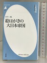 【中古】カラー版 絵はがきの大日本帝国 (平凡社新書 888) 平凡社 二松 啓紀